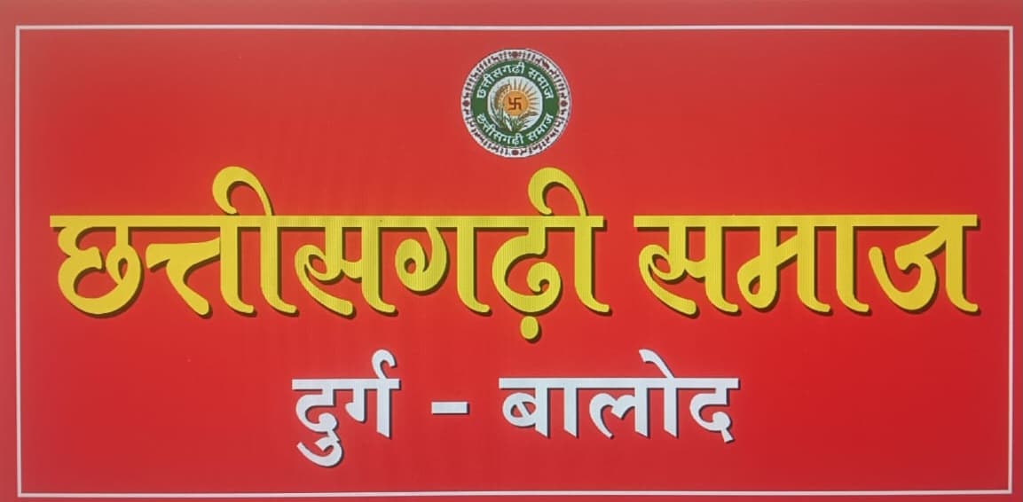 छत्तीसगढ़ी समाज से जुड़ने के लिए प्रत्येक जिले में सदस्यता अभियान आरंभ