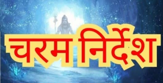 साधना, सदाचार और सेवा: परम शांति की ओर ले जाता ‘चरम निर्देश’